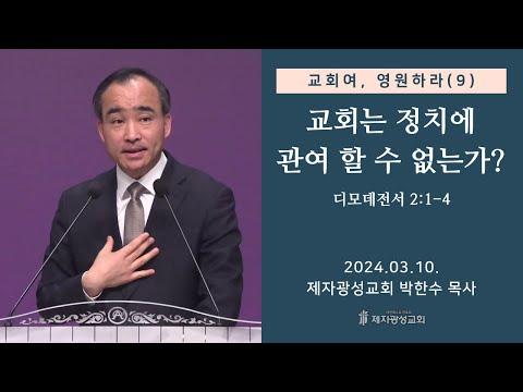 교회와 정치: 하나님의 말씀과 세상의 이해