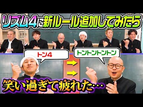 【笑いすぎて疲れた…】懐かしのリズム4に“新ルール“追加してみたら面白すぎたw