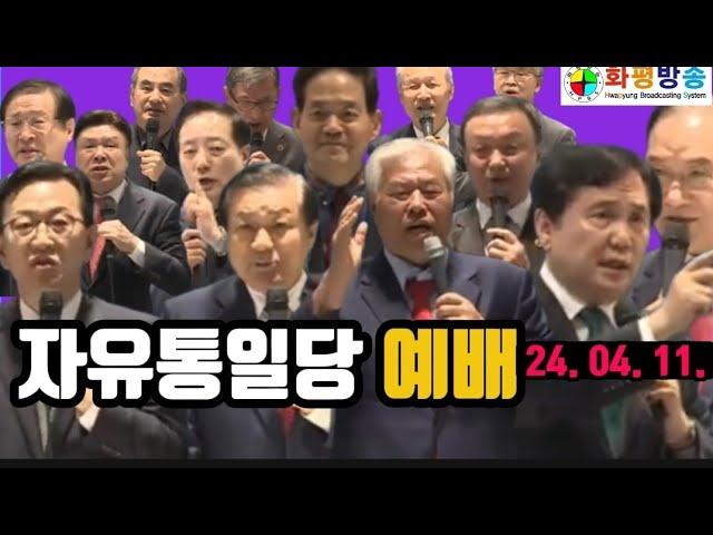 자유통일당 예배 2024.04.11. - 새로운 시작과 도전에 대한 영감