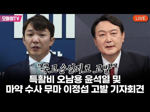 [생중계] "국고손실죄로 고발" 특활비 오남용 윤석열 및 마약 수사 무마 이정섭 고발 기자회견 (2023.11.28 오전)