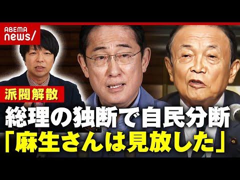 自民党内の派閥解散による政治混乱｜岸田派の激震