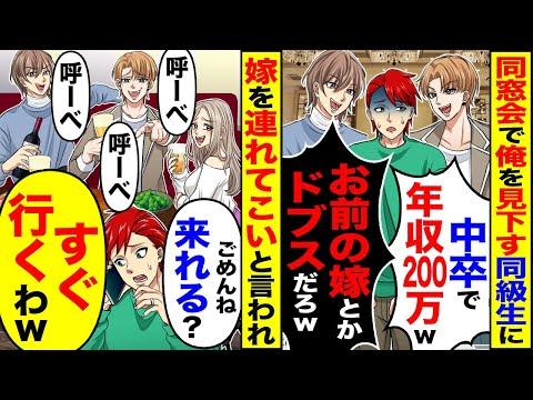 同窓会で見下された同級生に嫁を連れて行くという大胆な結末ｗ【感動漫画】