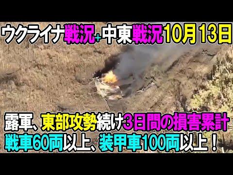 ウクライナ戦況＋中東戦況：10月13日の最新情報