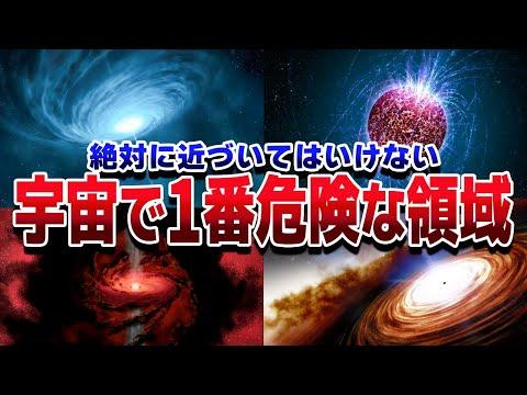 宇宙で最も危険な天体ランキングTOP30