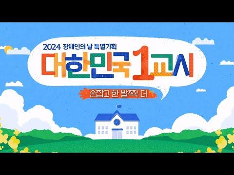 2024 대한민국 교의 장애인의 날 이야기