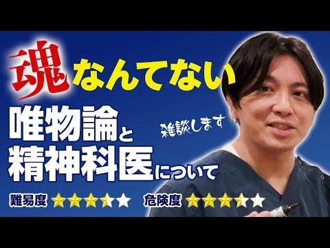 唯物論と精神科医。お金の不安や見栄や感情に支配されない方法