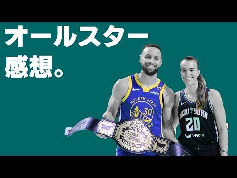 【NBA】オールスター2024の感想とハイライト