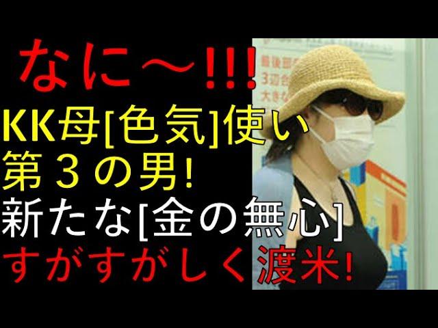 KK母に関する週刊誌の報道についての最新情報