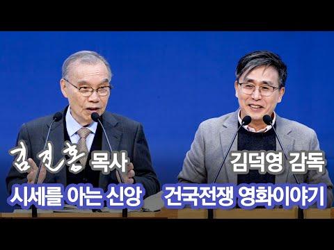 한국의 역사와 신앙을 담은 영화 '건국전쟁' 이야기