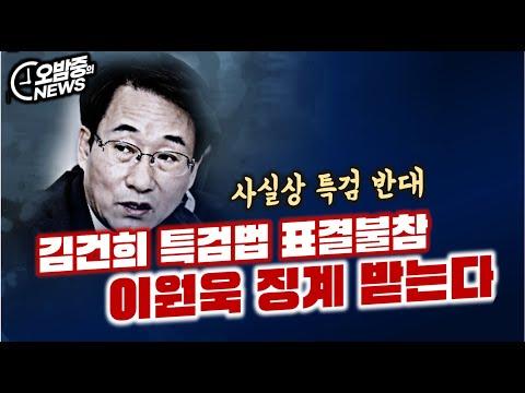 민주당 이원욱 징계 및 특검 표결 불참 관련 뉴스
