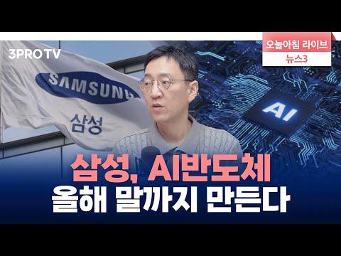 삼성, AI 반도체 개발 속도와 전망