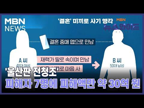 울산판 전청조: 피해자 7명에 피해액만 약 30억 원