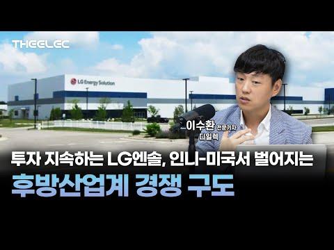 LG엔솔루션의 투자 지속, 후방산업계 경쟁 구도