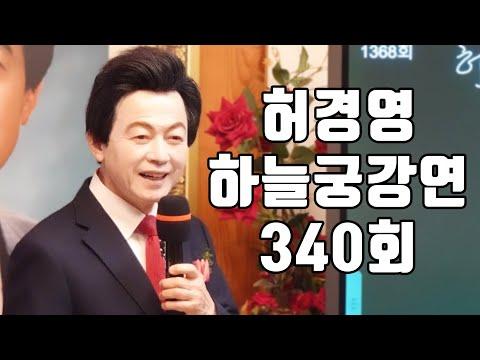 허경영 하늘궁 강연: 340회 행사 요약