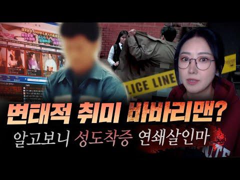 바바리맨: 여성팬티 성도착증에도 당당했던 연쇄살인범