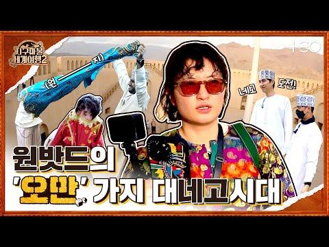 원지의 오만 여행 - 놀라운 경험과 발견