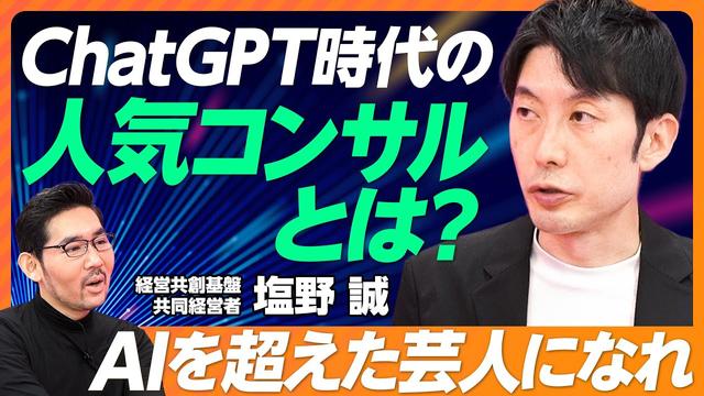 ChatGPT時代のコンサルの未来：AIを超えた芸人になれ