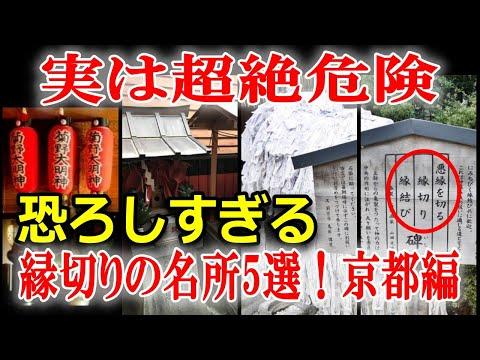 京都の名所で縁切りを体験しよう！