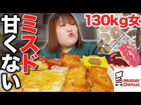 隠れたミスドの食事系メニューを堪能！体重130kg女も唸る絶品グルメ体験