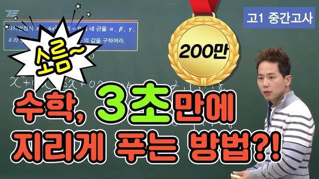 고1 중간고사 수학, ‘지리게 푸는 3초 풀이법’로 성공적으로 대비하기