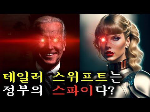 미국 대선을 뒤흔든 음모론 - 테일러 스위프트와 트래비스 켈시의 논란