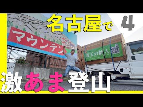 名古屋の名山に登頂する体験記