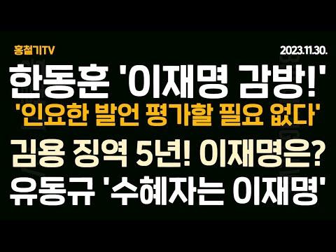 한동훈 '이재명이 감방가는 나라' 인요한 주장에 대해서는 '평가할 필요없다' 김용은 5년, 이재명은? 유동규 '수혜자는 이재명' 국힘 연좌 농성중!