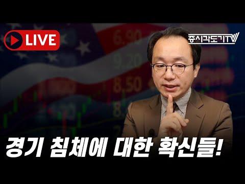 미국 경제 현황과 전망: 경기 침체에 대한 확신들!