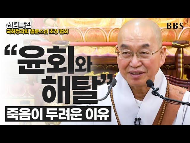 [특집] 법륜스님_죽음이 두려운 이유 "윤회와 해탈" | 국회정각회 법륜스님 초청법회 #불멸에대한욕망 #죽음에대한두려움