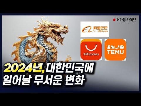 서과장의 2024년 대응 전략과 미래 전망