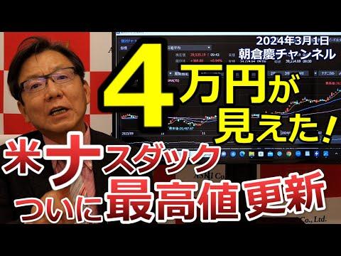 2024年3月1日の株価解説：4万円到達の可能性と今後の展望