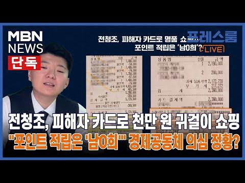 프레스룸LIVE: 전청조와 남현희의 투자 갈등에 대한 논란