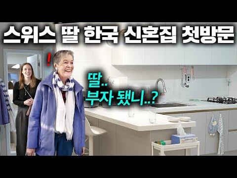 한국 신혼집 첫 방문! 엄마의 눈길을 사로잡은 특별한 경험