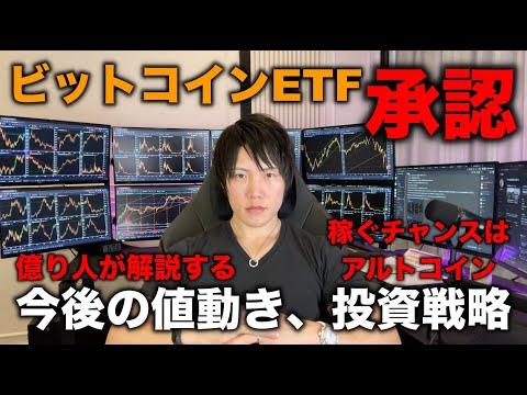 ビットコインETF承認による投資戦略の変化と今後の展望