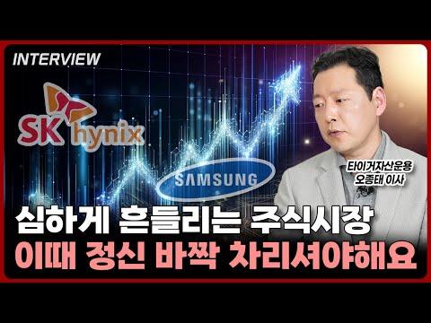 주식시장의 최신 동향과 투자 전략 | 타이거자산운용 오종태 이사