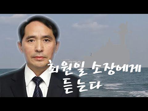 최원일 소장: 천안함 피격 14주기를 맞아