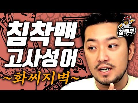 화씨지벽(和氏之璧): 중국 고사성어의 유래와 의미