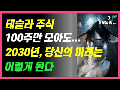 [테슬라 주식!! 100주만 모아도.. 2030년, 당신 미래는.. 이렇게 된다!!]#3.1경제독립tv