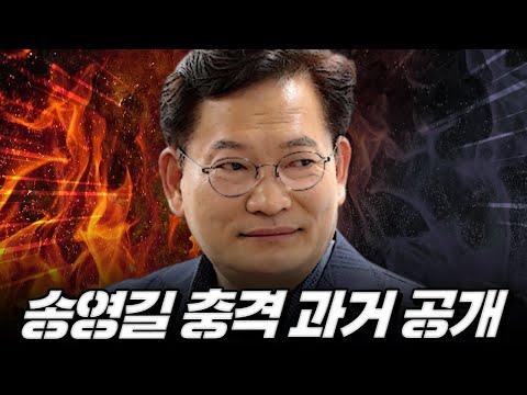 송영길 충격 과거 공개 - 신규 정보 및 비례대표제에 대한 의문