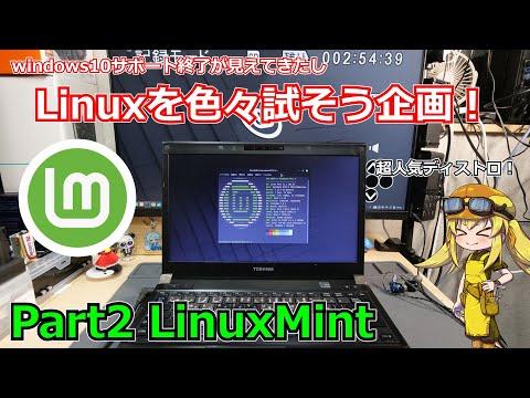 【Linux Mint】手軽に使えるLinuxディストリビューションを探す企画Part2：LinuxMint編！！ windows10終了後も古いジャンクや中古マシンを続けよう！【Linux】