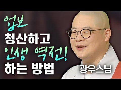 업보 청산하고 인생 역전! 명법문만 모았다! 명중명💡│법륜스님