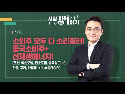 4월 1일 시장 동향 및 투자 전망