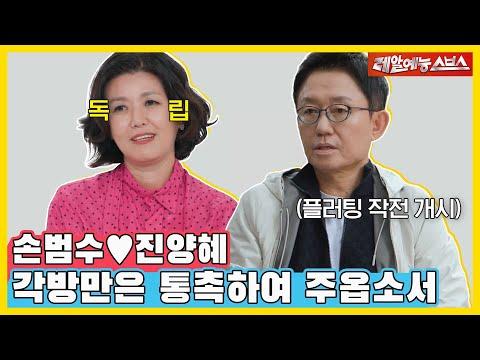 손범수의 폭풍 플러팅: 독립투사 아내의 마음을 돌리기 위한 비밀