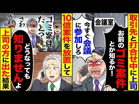 上司の急な命令で10億の案件を放置して会議に参加した結果【スカッと漫画】