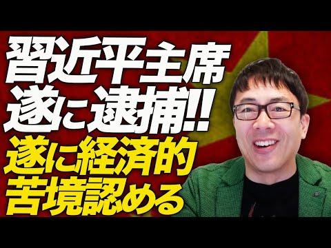 中国経済ガチカウントダウン！習近平主席遂に逮捕！！遂に経済的苦境認める！！あれ？経済についてネガティブなこと言ったら逮捕では？｜上念司チャンネル ニュースの虎側