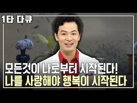 김창옥의 인생 이야기: 나를 사랑해야 행복이 시작된다