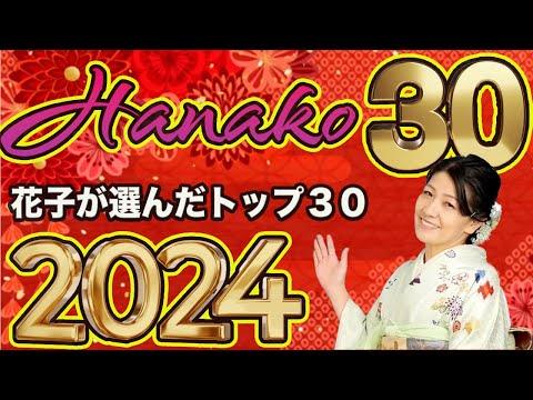 2024年HANAKO30! 今年買うのはこの株だ！