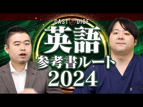 2024年度CASTDICE英語参考書ルート大公開！