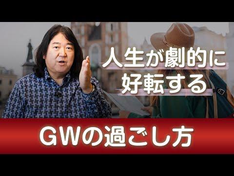 GWの過ごし方：人生を変える旅行の重要性