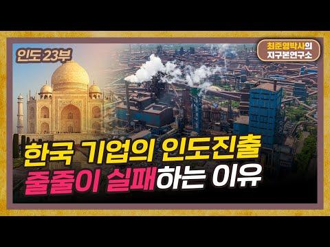 한국 기업의 인도 진출 실패 이유와 해결책